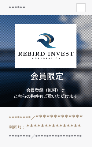 こちらの物件は会員限定物件です。こちらの物件を見るためには、会員登録（無料）が必要です。新規会員登録（無料）はこちらから